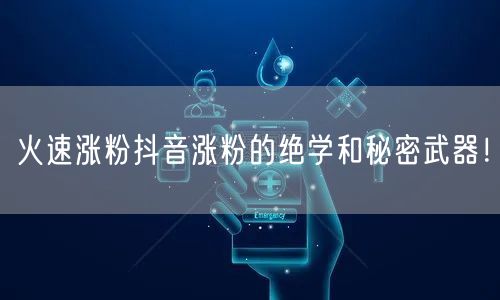 火速涨粉抖音涨粉的绝学和秘密武器！