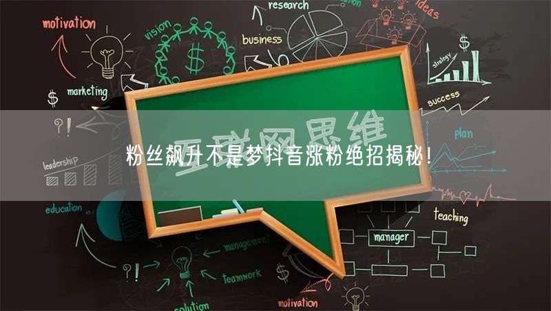 粉丝飙升不是梦抖音涨粉绝招揭秘！