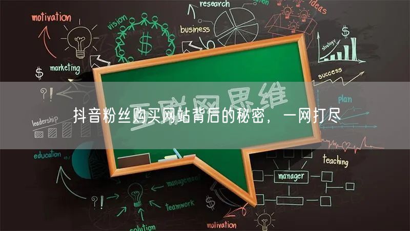 抖音粉丝购买网站背后的秘密，一网打尽