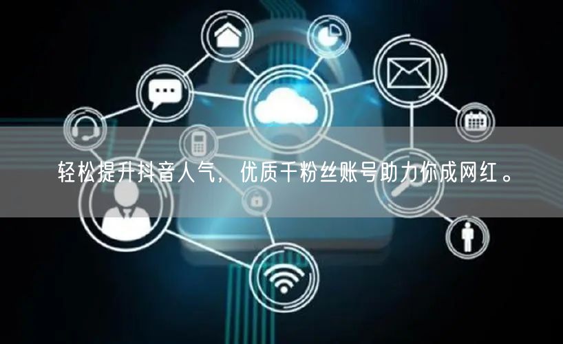 轻松提升抖音人气，优质千粉丝账号助力你成网红。