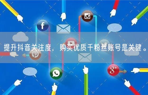 提升抖音关注度，购买优质千粉丝账号是关键。