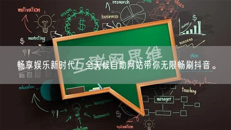 畅享娱乐新时代！全天候自助网站带你无限畅刷抖音。