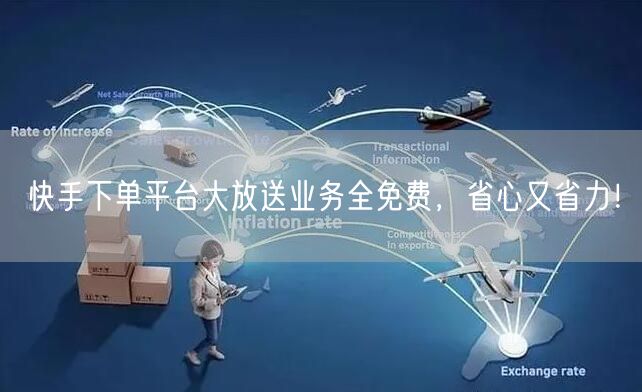 快手下单平台大放送业务全免费，省心又省力！