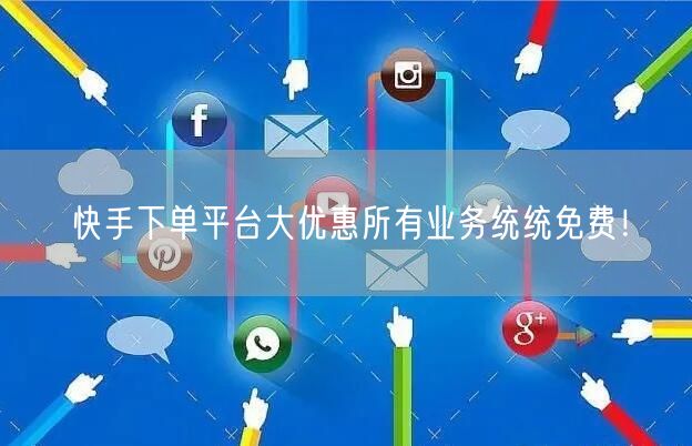 快手下单平台大优惠所有业务统统免费！