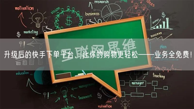 升级后的快手下单平台，让你的购物更轻松——业务全免费！