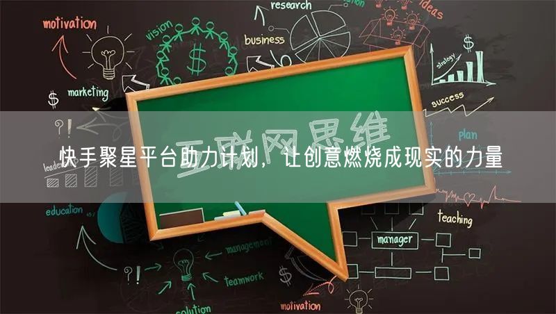快手聚星平台助力计划，让创意燃烧成现实的力量
