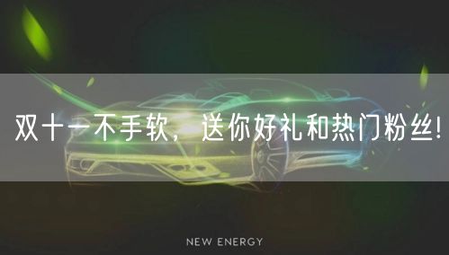 双十一不手软，送你好礼和热门粉丝!